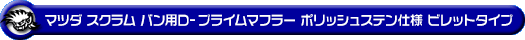 マツダ スクラム バン（5BD-DG17V・3BD-DG17V｜NA（ノンターボ）車｜AT車・MT車｜2WD・4WD｜後期モデル）用D−プライムマフラー ポリッシュステン仕様 ビレットタイプ