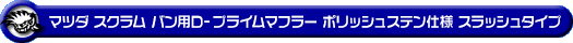 マツダ スクラム バン（5BD-DG17V・3BD-DG17V｜NA（ノンターボ）車｜AT車・MT車｜2WD・4WD｜後期モデル）用D−プライムマフラー ポリッシュステン仕様 スラッシュタイプ