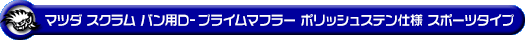 マツダ スクラム バン（5BD-DG17V・3BD-DG17V｜NA（ノンターボ）車｜AT車・MT車｜2WD・4WD｜後期モデル）用D−プライムマフラー ポリッシュステン仕様 スポーツタイプ
