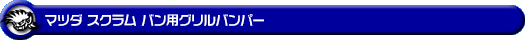 マツダ スクラム バン（5BD-DG17V・3BD-DG17V・HBD-DG17V｜NA（ノンターボ）車｜AT車・MT車｜2WD・4WD）用グリルバンパー