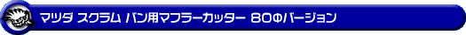 マツダ スクラム バン（5BD-DG17V・3BD-DG17V・HBD-DG17V｜NA（ノンターボ）車｜AT車・MT車｜2WD・4WD）用マフラーカッター 80Φバージョン
