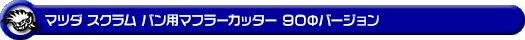 マツダ スクラム バン（5BD-DG17V・3BD-DG17V・HBD-DG17V｜NA（ノンターボ）車｜AT車・MT車｜2WD・4WD）用マフラーカッター 90Φバージョン