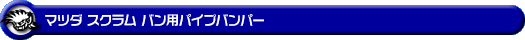 マツダ スクラム バン（5BD-DG17V・3BD-DG17V・HBD-DG17V｜NA（ノンターボ）車｜AT車・MT車｜2WD・4WD）用パイプバンパー