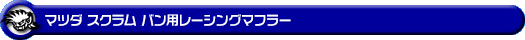 マツダ スクラム バン（5BD-DG17V・3BD-DG17V｜NA（ノンターボ）車｜AT車・MT車｜2WD・4WD｜後期モデル）用レーシングマフラー