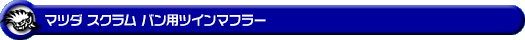 マツダ スクラム バン（5BD-DG17V・3BD-DG17V｜NA（ノンターボ）車｜AT車・MT車｜2WD・4WD｜後期モデル）用ツインマフラー