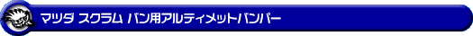 マツダ スクラム バン（5BD-DG17V・3BD-DG17V・HBD-DG17V｜NA（ノンターボ）車｜AT車・MT車｜2WD・4WD）用アルティメットバンパー
