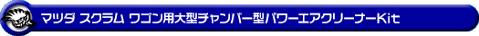 マツダ スクラム ワゴン（ABA-DG64W｜ターボ車｜AT車・MT車｜2WD・4WD）用大型チャンバー型パワーエアクリーナーKit