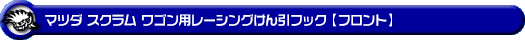 マツダ スクラム ワゴン（3BA-DG17W・ABA-DG17W｜ターボ車｜AT車｜2WD・4WD）用レーシング牽引フック【フロント・ブラックアルマイト】