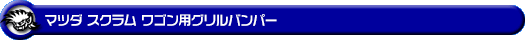 マツダ スクラム ワゴン（3BA-DG17W・ABA-DG17W｜ターボ車｜AT車｜2WD・4WD）用グリルバンパー