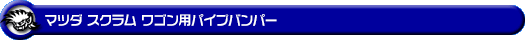 マツダ スクラム ワゴン（3BA-DG17W・ABA-DG17W｜ターボ車｜AT車｜2WD・4WD）用パイプバンパー