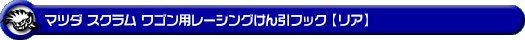 マツダ スクラム ワゴン（3BA-DG17W・ABA-DG17W｜ターボ車｜AT車｜2WD・4WD）用レーシング牽引フック【リア・ブラックアルマイト】