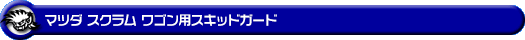 マツダ スクラム ワゴン（3BA-DG17W・ABA-DG17W｜ターボ車｜AT車｜2WD・4WD）用スキッドガード