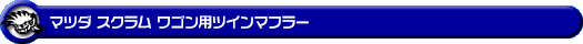 マツダ スクラム ワゴン（ABA-DG64W｜NA（ノンターボ）車｜AT車・MT車｜2WD・4WD）用ツインマフラー