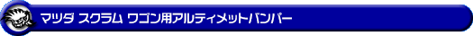 マツダ スクラム ワゴン（3BA-DG17W・ABA-DG17W｜ターボ車｜AT車｜2WD・4WD）用アルティメットバンパー