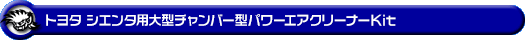 トヨタ シエンタ（5BA-NSP170G・DBA-NSP170G・5BA-NSP172G・DBA-NSP172G｜2NR-FKE｜ガソリン車｜2WD）用大型チャンバー型パワーエアクリーナーKit