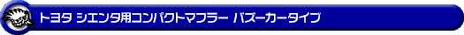 トヨタ シエンタ（5BA-NSP170G・DBA-NSP170G｜2NR-FKE｜ガソリン車｜2WD）用コンパクトマフラー バズーカータイプ