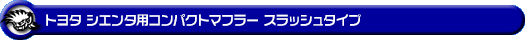 トヨタ シエンタ（5BA-NSP170G・DBA-NSP170G｜2NR-FKE｜ガソリン車｜2WD）用コンパクトマフラー スラッシュタイプ