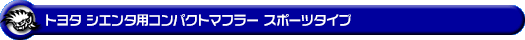 トヨタ シエンタ（5BA-NSP170G・DBA-NSP170G｜2NR-FKE｜ガソリン車｜2WD）用コンパクトマフラー スポーツタイプ