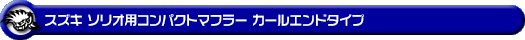 スズキ ソリオ・ソリオ バンディット（5AA-MAD7S・DAA-MA46S・DAA-MA36S・DBA-MA26S｜ガソリン車・ハイブリッド車・マイルドハイブリッド車｜2WD）用コンパクトマフラー カールエンドタイプ