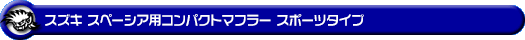 スズキ スペーシア・スペーシア カスタム・スペーシア ギア（4AA-MK54S・5AA-MK94S｜ハイブリッドターボ車・ハイブリッドNA（ノンターボ）車｜4WD）用コンパクトマフラー スポーツタイプ