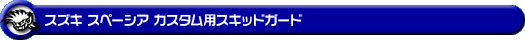 スズキ スペーシア カスタム(4AA-MK53S・5AA-MK53S・DAA-MK53S|ハイブリッドターボ車・ハイブリッドNA(ノンターボ)車|2WD・4WD)用スキッドガード