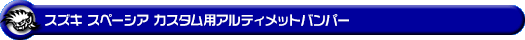 スズキ スペーシア カスタム(4AA-MK53S・5AA-MK53S・DAA-MK53S|ハイブリッドターボ車・ハイブリッドNA(ノンターボ)車|2WD・4WD)用アルティメットバンパー