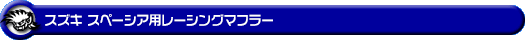 スズキ スペーシア・スペーシア カスタム・スペーシア ギア(4AA-MK54S・5AA-MK94S|ハイブリッドターボ車・ハイブリッドNA(ノンターボ)車|4WD)用レーシングマフラー