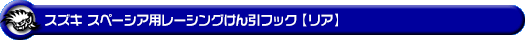 スズキ スペーシア・スペーシア カスタム用レーシング牽引フック【リア・ブラックアルマイト】