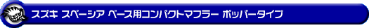 スズキ スペーシア ベース（5BD-MK33V｜NA（ノンターボ）車｜2WD）用コンパクトマフラー ポッパータイプ