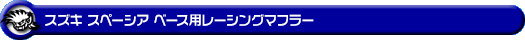 スズキ スペーシア ベース(5BD-MK33V|NA(ノンターボ)車|2WD)用レーシングマフラー