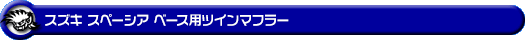スズキ スペーシア ベース(5BD-MK33V|NA(ノンターボ)車|2WD)用ツインマフラー