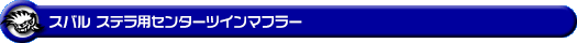 スバル ステラ(DBA-LA150F|ターボ車・NA(ノンターボ)車|2WD)用センターツインマフラー