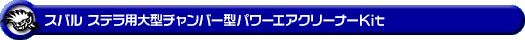 スバル ステラ（DBA-LA150F・DBA-LA160F｜NA（ノンターボ）車｜2WD・4WD）用大型チャンバー型パワーエアクリーナーKit