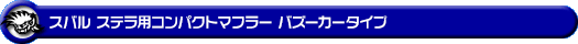 スバル ステラ（DBA-LA150F｜ターボ車・NA（ノンターボ）車｜2WD）用コンパクトマフラー バズーカータイプ