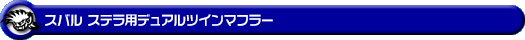 スバル ステラ（DBA-LA150F｜ターボ車・NA（ノンターボ）車｜2WD）用デュアルツインマフラー