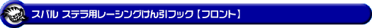 スバル ステラ（DBA-LA150F・DBA-LA160F｜ターボ車・NA（ノンターボ）車｜2WD・4WD）用レーシング牽引フック【フロント・ブラックアルマイト】