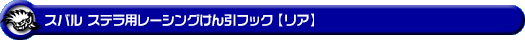 スバル ステラ（DBA-LA150F・DBA-LA160F｜ターボ車・NA（ノンターボ）車｜2WD・4WD）用レーシング牽引フック【リア・ブラックアルマイト】