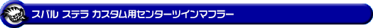 スバル ステラ カスタム(DBA-LA150F|ターボ車・NA(ノンターボ)車|2WD)用センターツインマフラー