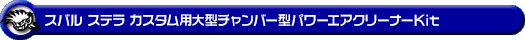 スバル ステラ カスタム（DBA-LA150F・DBA-LA160F｜NA（ノンターボ）車｜2WD・4WD）用大型チャンバー型パワーエアクリーナーKit