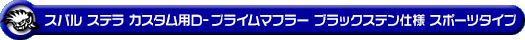 スバル ステラ カスタム（DBA-LA150F｜ターボ車・NA（ノンターボ）車｜2WD）用D−プライムマフラー ブラックステン仕様 スポーツタイプ