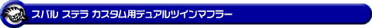 スバル ステラ カスタム（DBA-LA150F｜ターボ車・NA（ノンターボ）車｜2WD）用デュアルツインマフラー