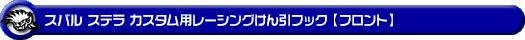 スバル ステラ カスタム（DBA-LA150F・DBA-LA160F｜ターボ車・NA（ノンターボ）車｜2WD・4WD）用レーシング牽引フック【フロント・ブラックアルマイト】