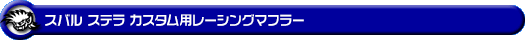 スバル ステラ カスタム（DBA-LA150F｜ターボ車・NA（ノンターボ）車｜2WD）用レーシングマフラー