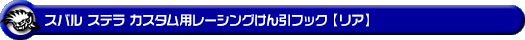 スバル ステラ カスタム（DBA-LA150F・DBA-LA160F｜ターボ車・NA（ノンターボ）車｜2WD・4WD）用レーシング牽引フック【リア・ブラックアルマイト】