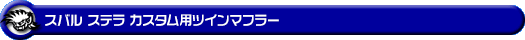 スバル ステラ カスタム（DBA-LA150F｜ターボ車・NA（ノンターボ）車｜2WD）用ツインマフラー
