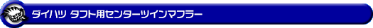 ダイハツ タフト（5BA-LA900S・6BA-LA900S｜NA（ノンターボ）車｜2WD）用センターツインマフラー