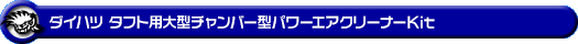 ダイハツ タフト（5BA-LA900S・5BA-LA910S・6BA-LA900S・6BA-LA910S｜NA（ノンターボ）車｜2WD・4WD）用大型チャンバー型パワーエアクリーナーKit