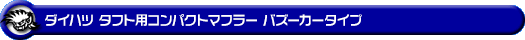 ダイハツ タフト（5BA-LA900S・6BA-LA900S｜NA（ノンターボ）車｜2WD）用コンパクトマフラー バズーカータイプ