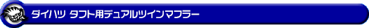 ダイハツ タフト（5BA-LA900S・6BA-LA900S｜NA（ノンターボ）車｜2WD）用デュアルツインマフラー