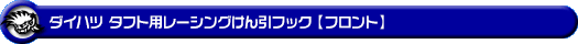 ダイハツ タフト（5BA-LA900S・5BA-LA910S・6BA-LA900S・6BA-LA910S｜ターボ車・NA（ノンターボ）車｜2WD・4WD）用レーシング牽引フック【フロント・ブルーアルマイト】